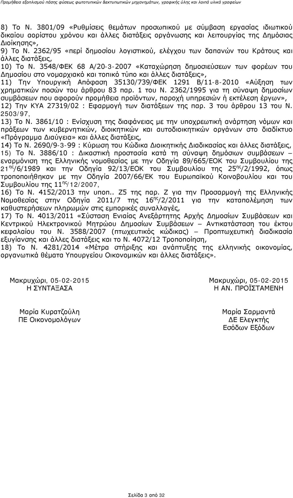 3548/ΦΕΚ 68 Α/20-3-2007 «Καταχώρηση δημοσιεύσεων των φορέων του Δημοσίου στο νομαρχιακό και τοπικό τύπο και άλλες διατάξεις», 11) Την Υπουργική Απόφαση 35130/739/ΦΕΚ 1291 Β/11-8-2010 «Αύξηση των