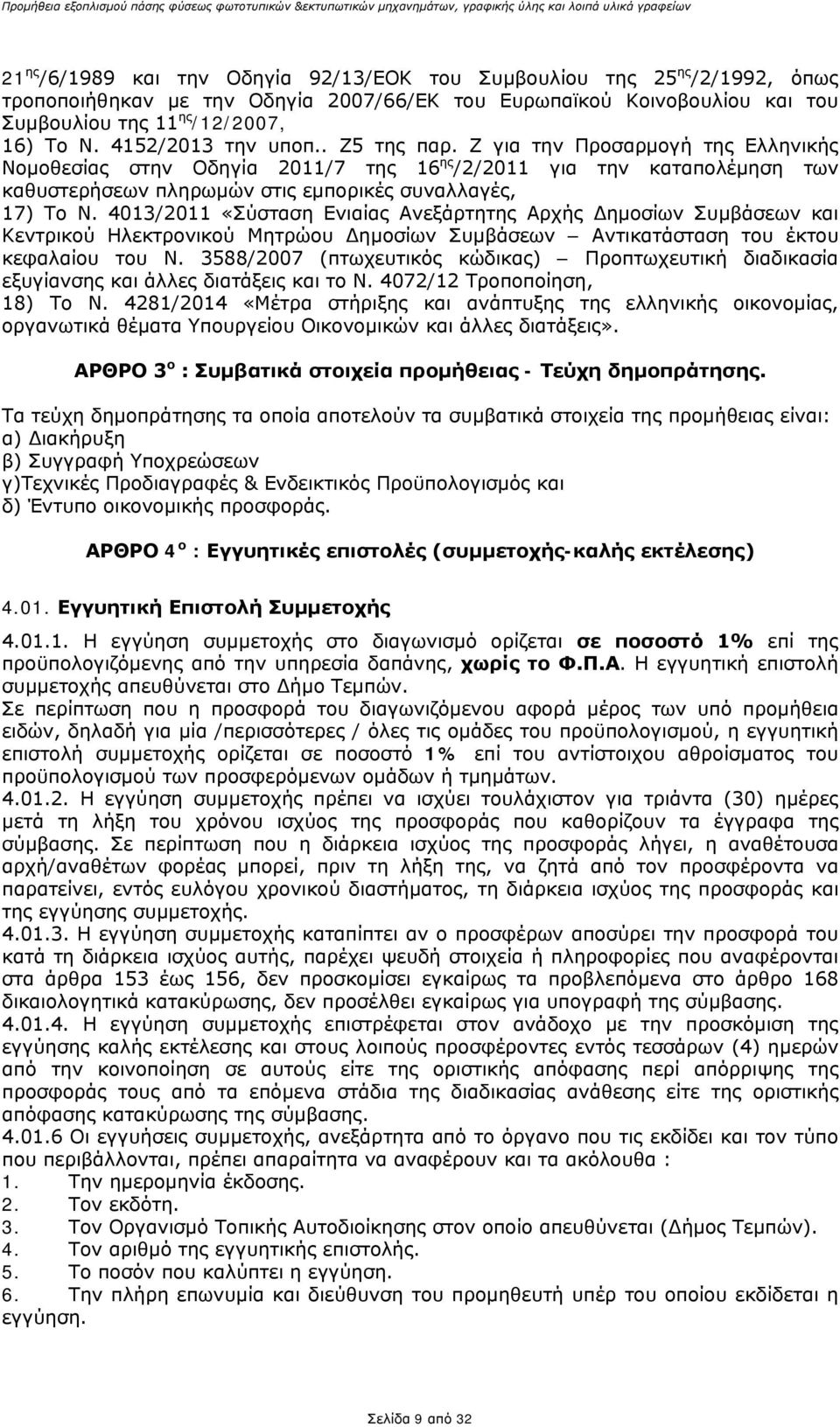 4013/2011 «Σύσταση Ενιαίας Ανεξάρτητης Αρχής Δημοσίων Συμβάσεων και Κεντρικού Ηλεκτρονικού Μητρώου Δημοσίων Συμβάσεων Αντικατάσταση του έκτου κεφαλαίου του Ν.