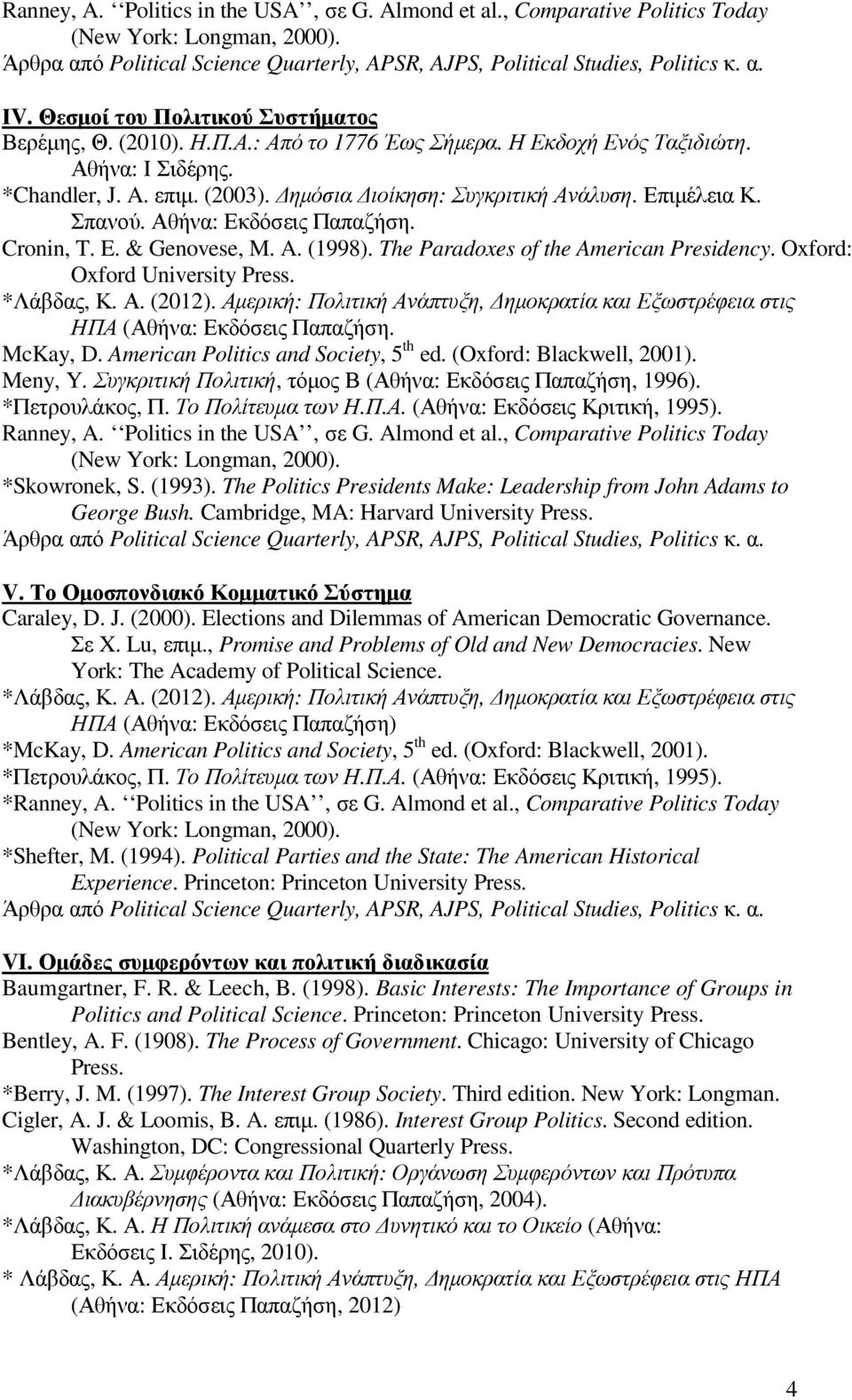 The Paradoxes of the American Presidency. Oxford: Oxford University Press. ΗΠΑ (Αθήνα: Εκδόσεις Παπαζήση. McKay, D. American Politics and Society, 5 th ed. (Oxford: Blackwell, 2001). Meny, Y.