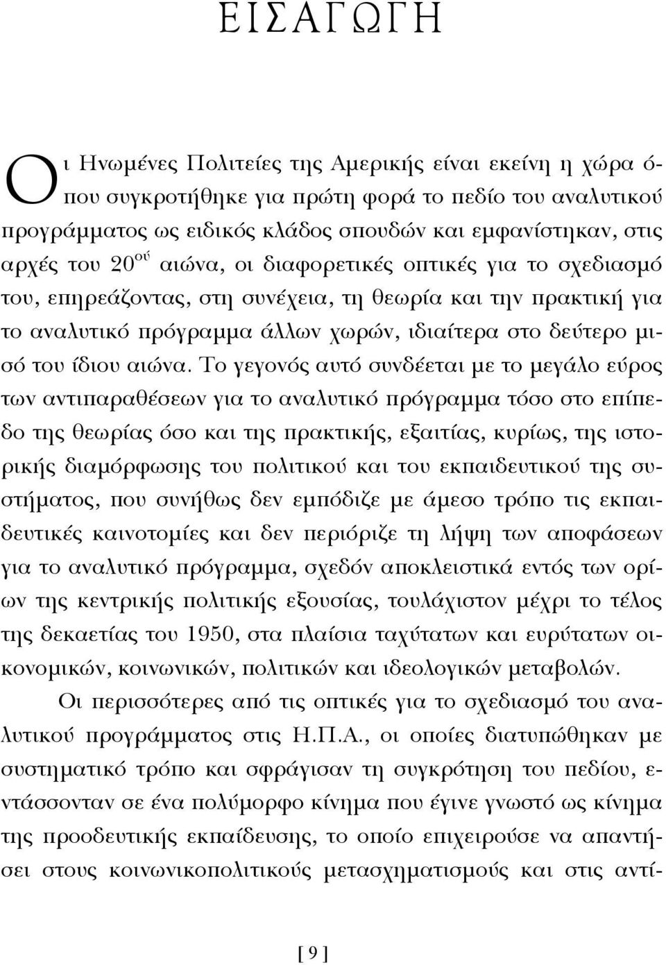 χωρών, ιδιαίτερα στο δεύτερο µισό του ίδιου αιώνα.