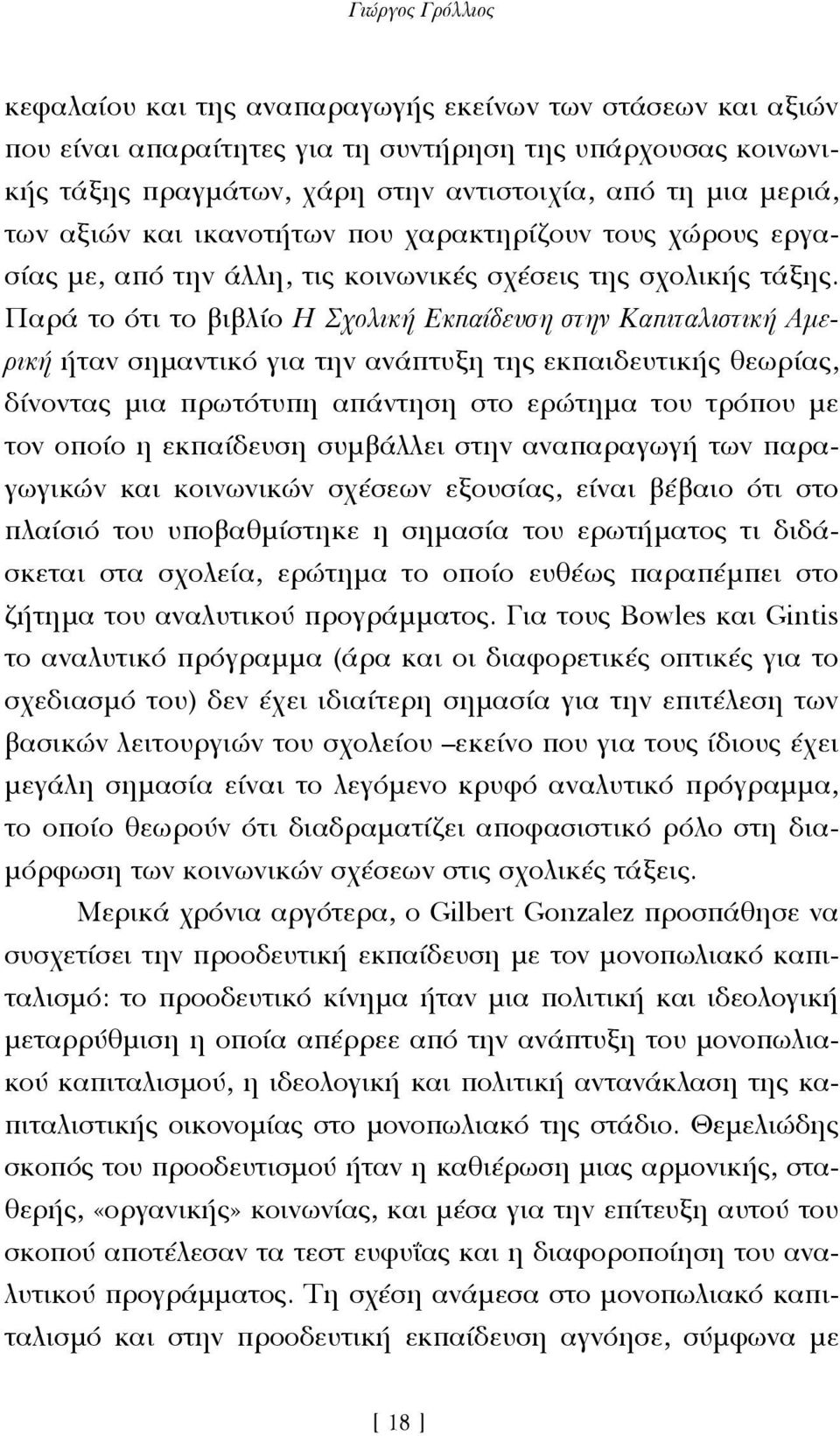 Παρά το ότι το βιβλίο Η Σχολική Εκπαίδευση στην Καπιταλιστική Αµερική ήταν σηµαντικό για την ανάπτυξη της εκπαιδευτικής θεωρίας, δίνοντας µια πρωτότυπη απάντηση στο ερώτηµα του τρόπου µε τον οποίο η