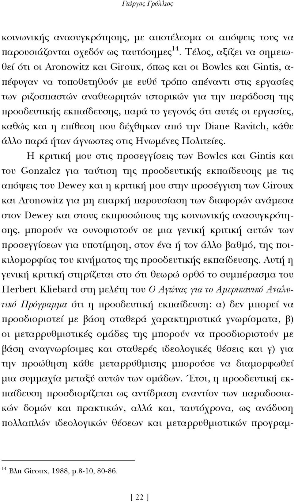 παράδοση της προοδευτικής εκπαίδευσης, παρά το γεγονός ότι αυτές οι εργασίες, καθώς και η επίθεση που δέχθηκαν από την Diane Ravitch, κάθε άλλο παρά ήταν άγνωστες στις Ηνωµένες Πολιτείες.