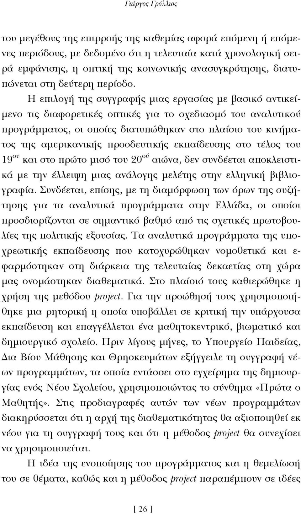 Η επιλογή της συγγραφής µιας εργασίας µε βασικό αντικεί- µενο τις διαφορετικές οπτικές για το σχεδιασµό του αναλυτικού προγράµµατος, οι οποίες διατυπώθηκαν στο πλαίσιο του κινήµατος της αµερικανικής