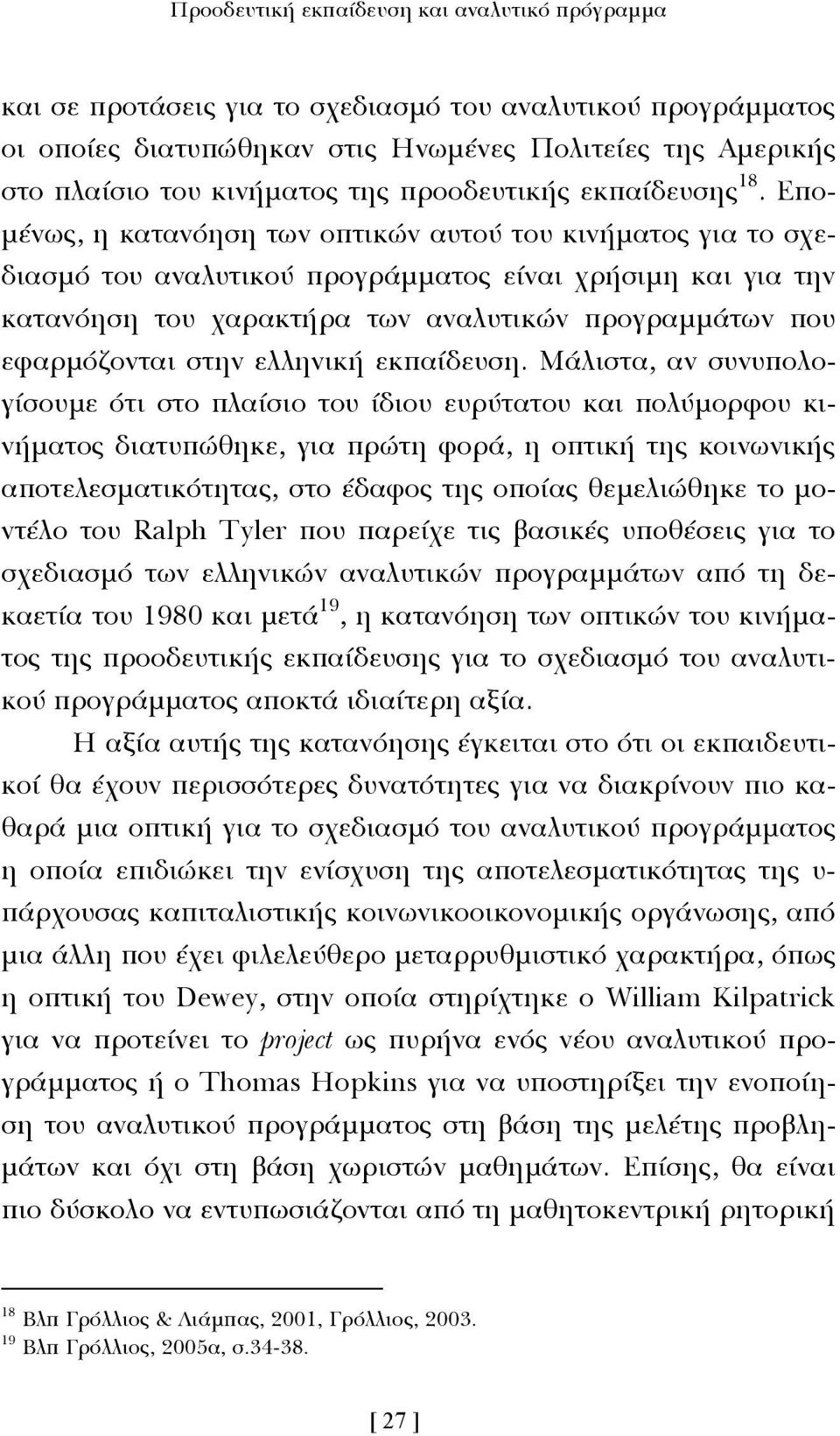 Επο- µένως, η κατανόηση των οπτικών αυτού του κινήµατος για το σχεδιασµό του αναλυτικού προγράµµατος είναι χρήσιµη και για την κατανόηση του χαρακτήρα των αναλυτικών προγραµµάτων που εφαρµόζονται