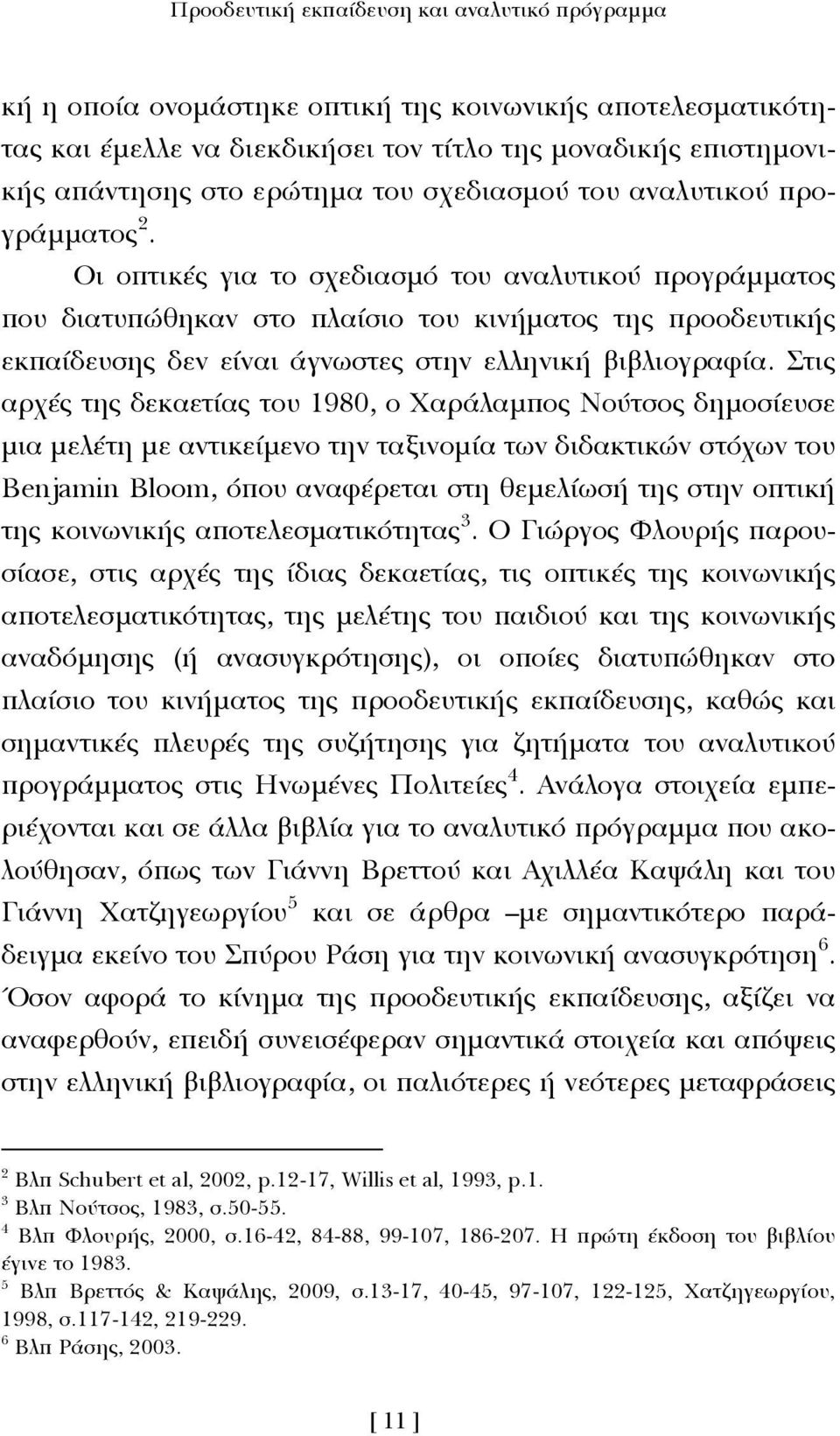 Οι οπτικές για το σχεδιασµό του αναλυτικού προγράµµατος που διατυπώθηκαν στο πλαίσιο του κινήµατος της προοδευτικής εκπαίδευσης δεν είναι άγνωστες στην ελληνική βιβλιογραφία.