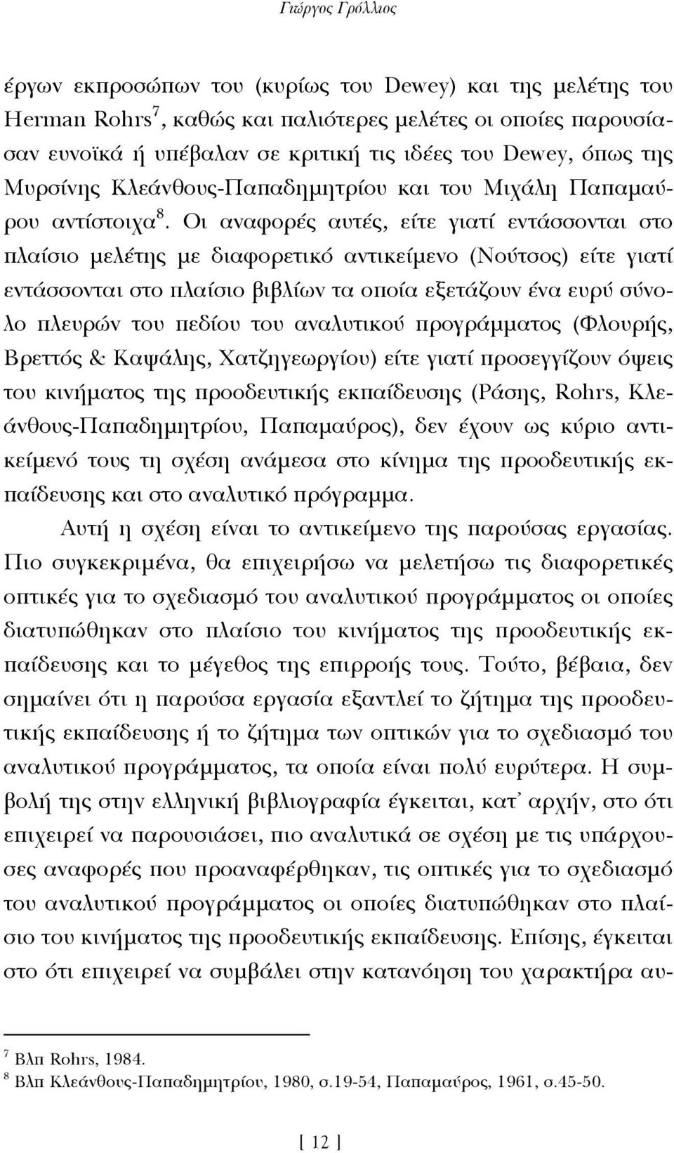 Οι αναφορές αυτές, είτε γιατί εντάσσονται στο πλαίσιο µελέτης µε διαφορετικό αντικείµενο (Νούτσος) είτε γιατί εντάσσονται στο πλαίσιο βιβλίων τα οποία εξετάζουν ένα ευρύ σύνολο πλευρών του πεδίου του