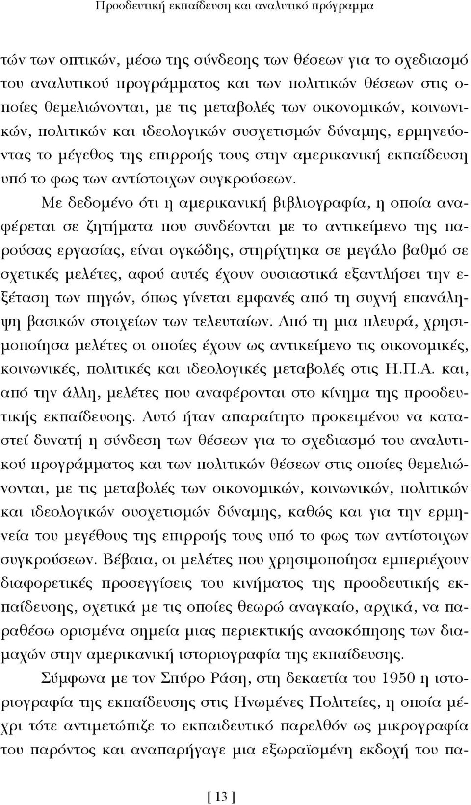 Με δεδοµένο ότι η αµερικανική βιβλιογραφία, η οποία αναφέρεται σε ζητήµατα που συνδέονται µε το αντικείµενο της παρούσας εργασίας, είναι ογκώδης, στηρίχτηκα σε µεγάλο βαθµό σε σχετικές µελέτες, αφού