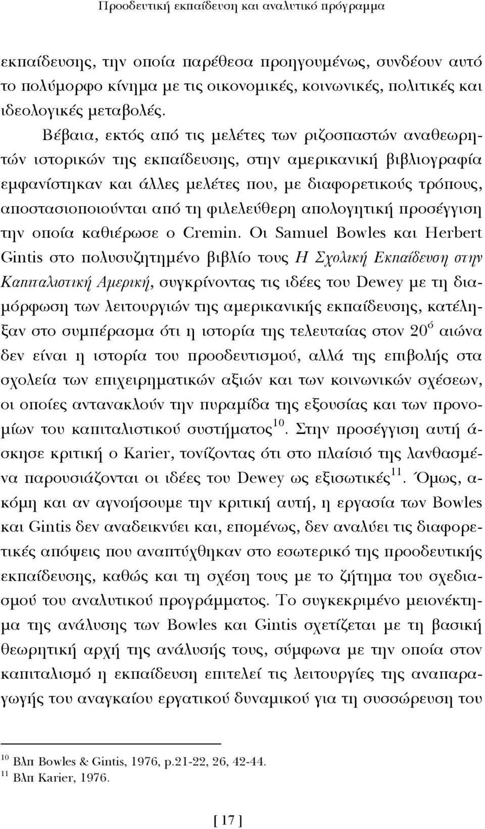 τη φιλελεύθερη απολογητική προσέγγιση την οποία καθιέρωσε ο Cremin.