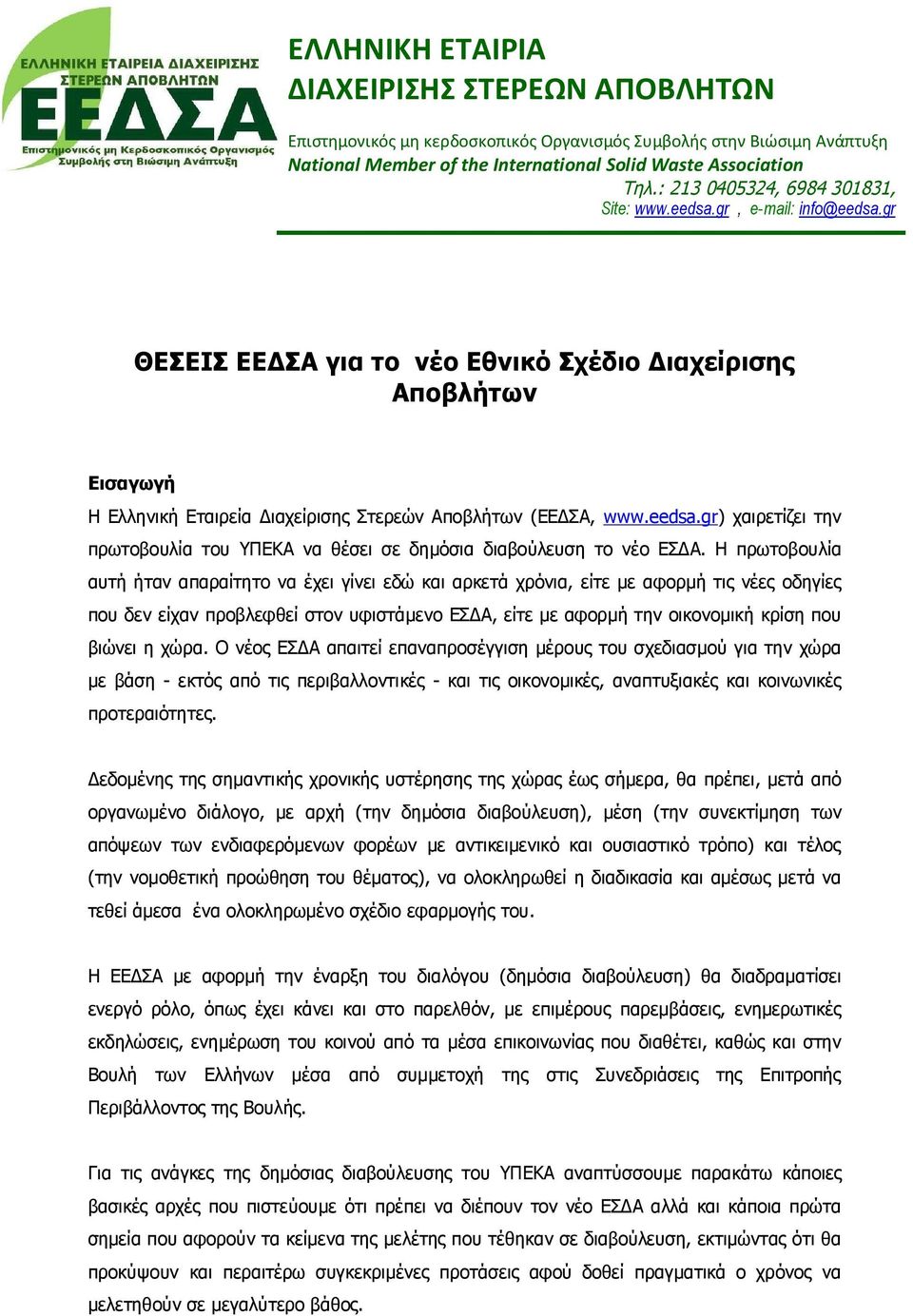 gr ΘΕΣΕΙΣ ΕΕΔΣΑ για το νέο Εθνικό Σχέδιο Διαχείρισης Αποβλήτων Εισαγωγή Η Ελληνική Εταιρεία Διαχείρισης Στερεών Αποβλήτων (ΕΕΔΣΑ, www.eedsa.