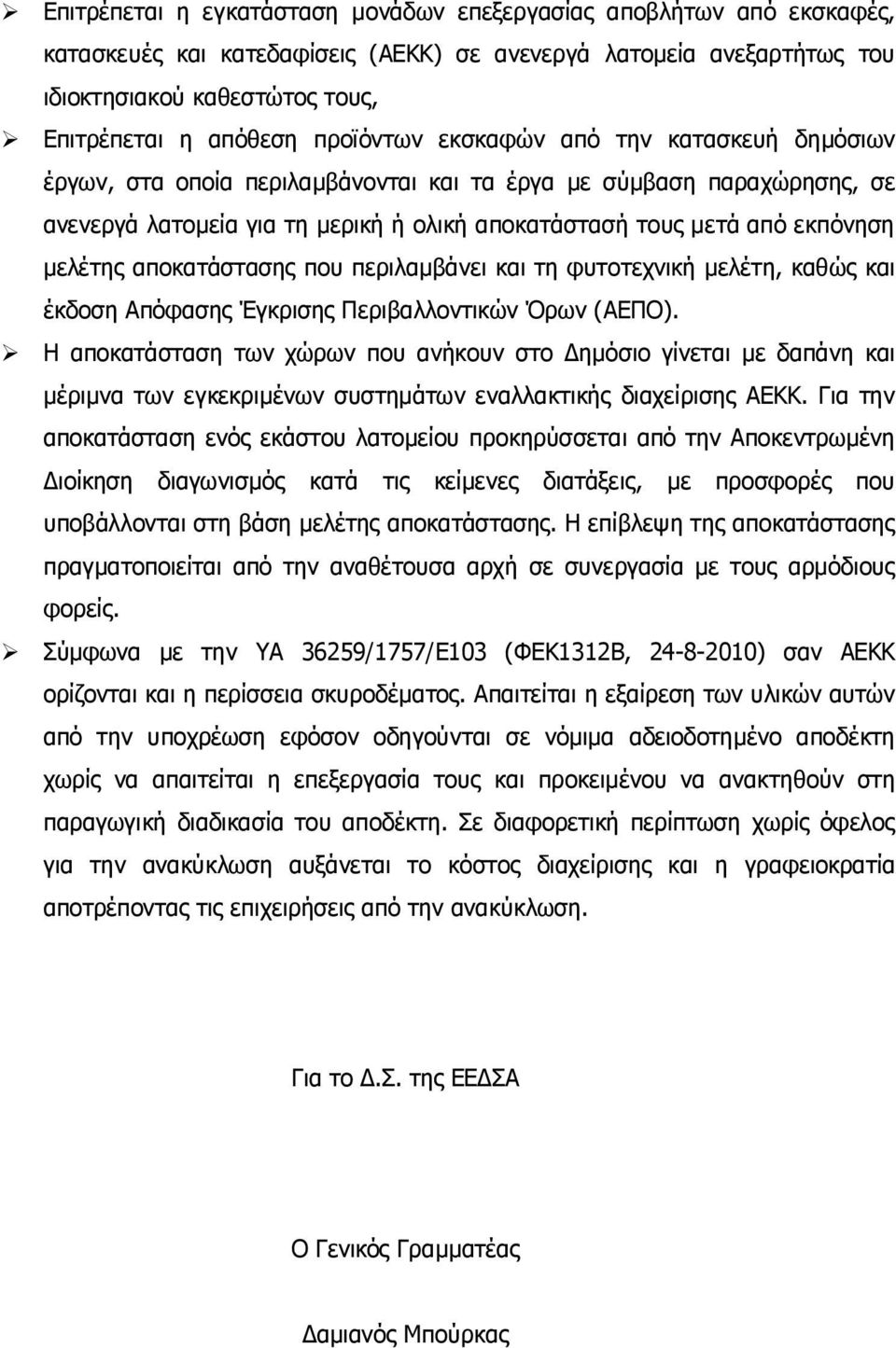 μελέτης αποκατάστασης που περιλαμβάνει και τη φυτοτεχνική μελέτη, καθώς και έκδοση Απόφασης Έγκρισης Περιβαλλοντικών Όρων (ΑΕΠΟ).