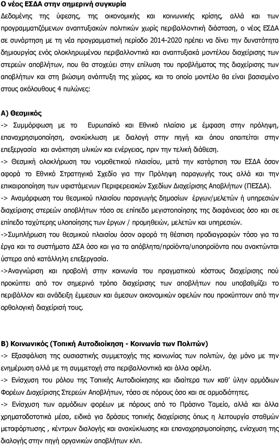 στοχεύει στην επίλυση του προβλήματος της διαχείρισης των αποβλήτων και στη βιώσιμη ανάπτυξη της χώρας, και το οποίο μοντέλο θα είναι βασισμένο στους ακόλουθους 4 πυλώνες: Α) Θεσμικός -> Συμμόρφωση