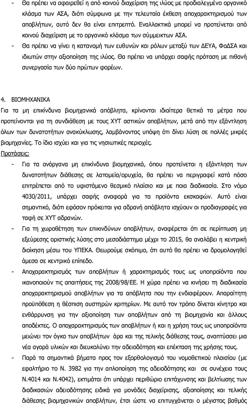 - Θα πρέπει να γίνει η κατανομή των ευθυνών και ρόλων μεταξύ των ΔΕΥΑ, ΦοΔΣΑ και ιδιωτών στην αξιοποίηση της ιλύος. Θα πρέπει να υπάρχει σαφής πρόταση με πιθανή συνεργασία των δύο πρώτων φορέων. 4.