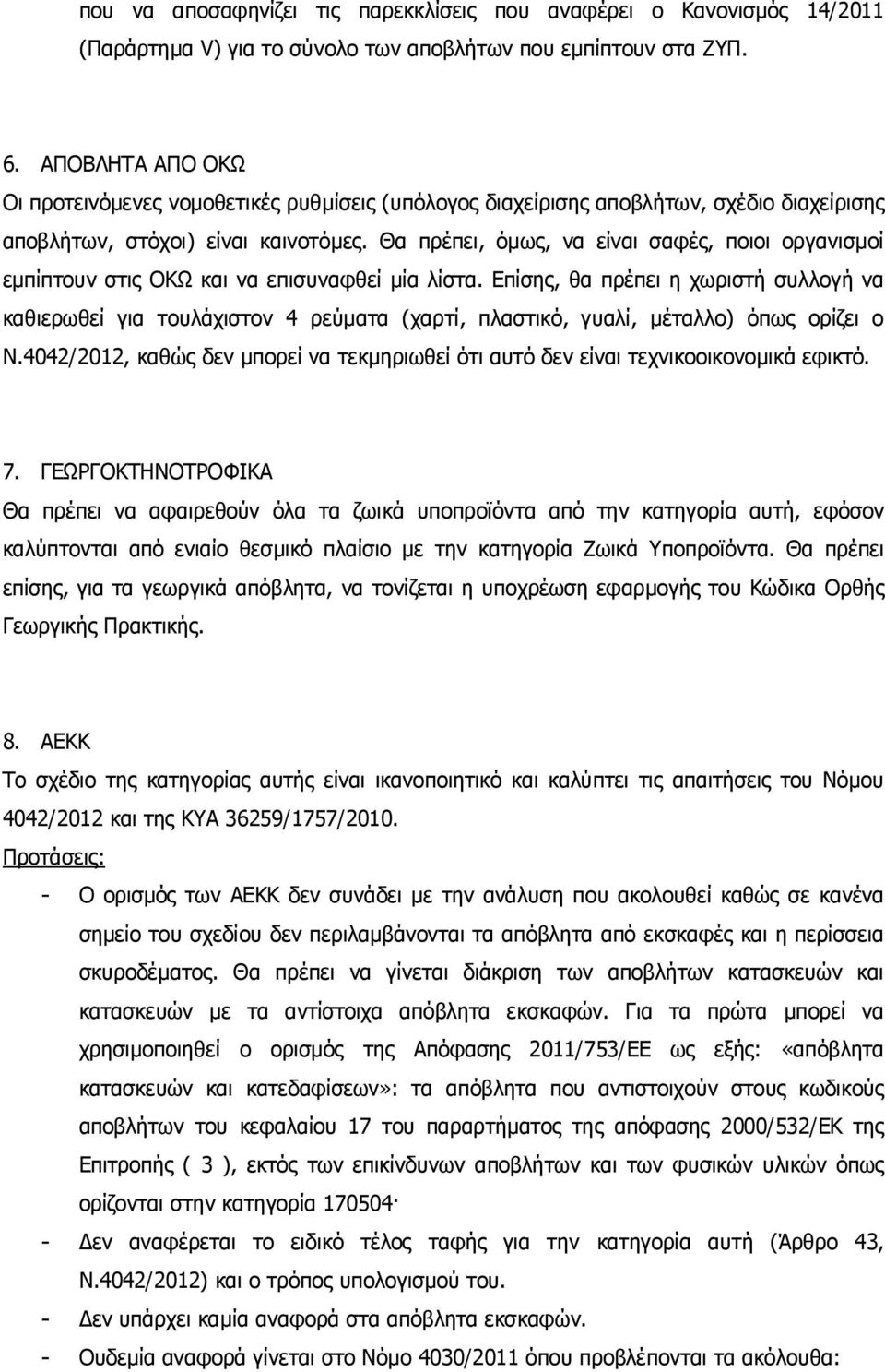 Θα πρέπει, όμως, να είναι σαφές, ποιοι οργανισμοί εμπίπτουν στις ΟΚΩ και να επισυναφθεί μία λίστα.