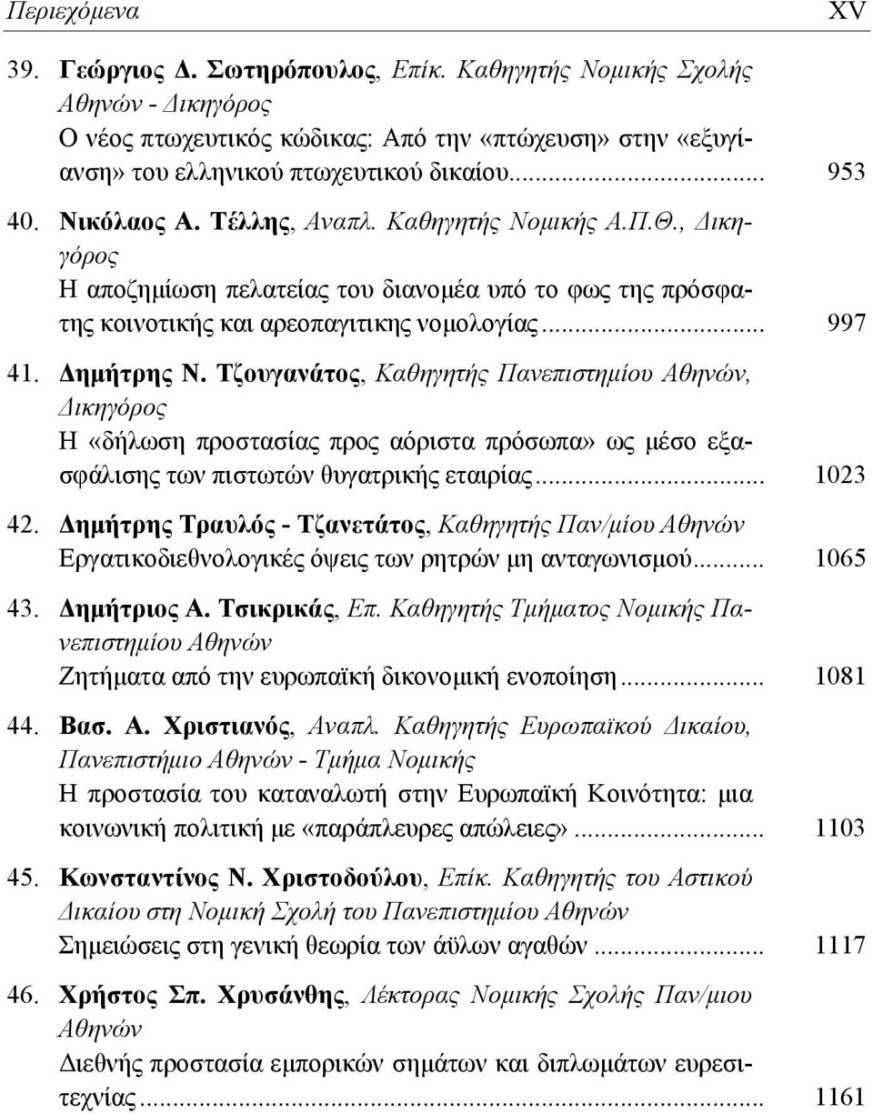 Τζουγανάτος, Καθηγητής Πανεπιστημίου, Η «δήλωση προστασίας προς αόριστα πρόσωπα» ως μέσο εξασφάλισης των πιστωτών θυγατρικής εταιρίας... 1023 42.