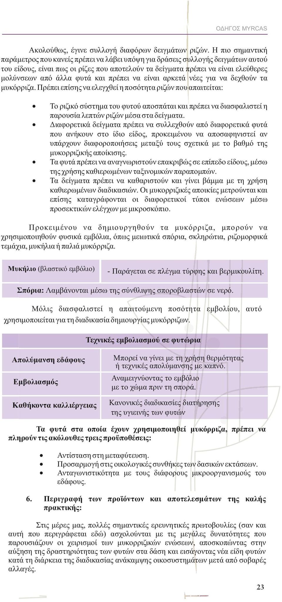 φυτά και πρέπει να είναι αρκετά νέες για να δεχθούν τα μυκόρριζα.