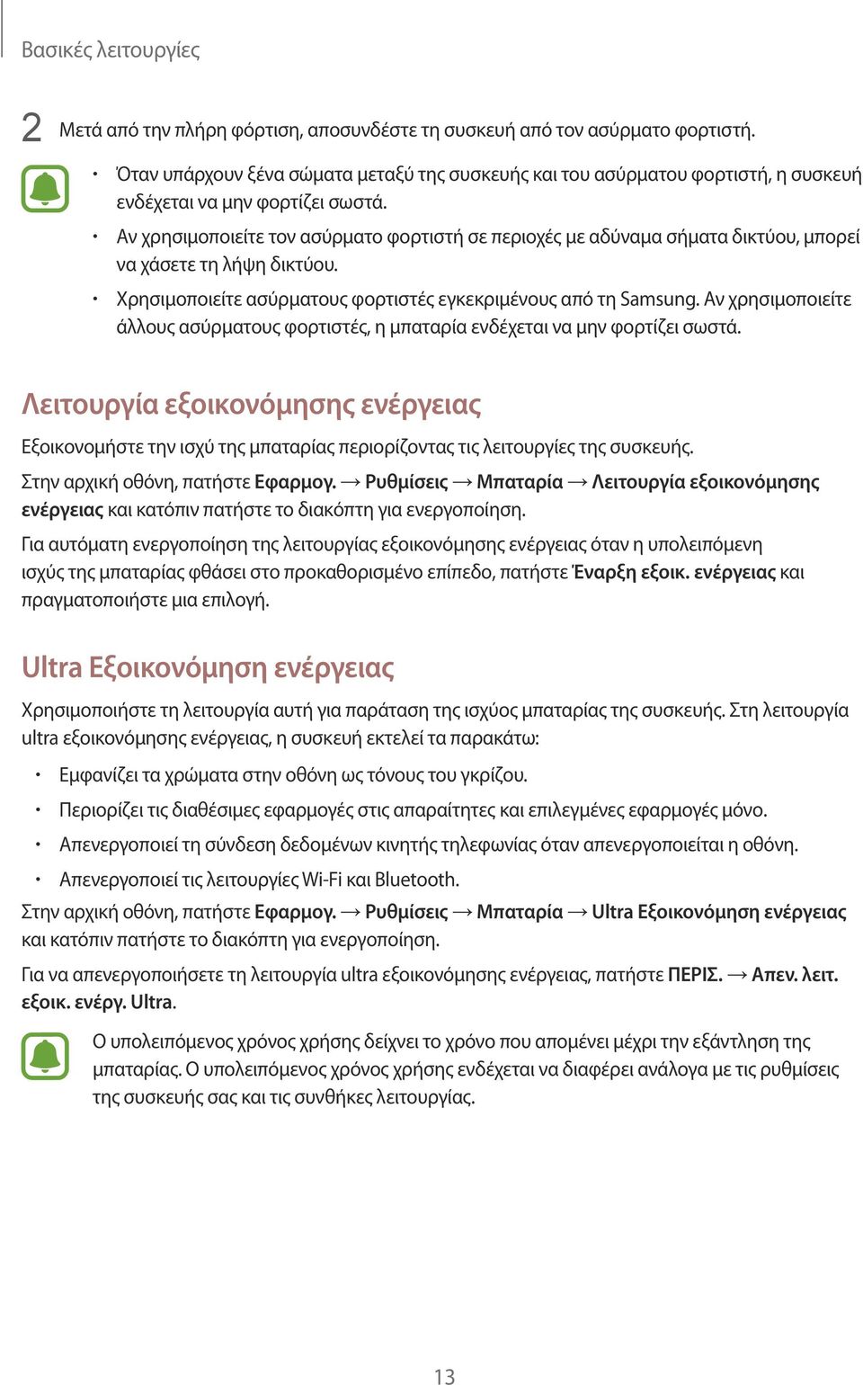 Αν χρησιμοποιείτε τον ασύρματο φορτιστή σε περιοχές με αδύναμα σήματα δικτύου, μπορεί να χάσετε τη λήψη δικτύου. Χρησιμοποιείτε ασύρματους φορτιστές εγκεκριμένους από τη Samsung.