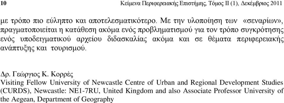 αρχείου διδασκαλίας ακόμα και σε θέματα περιφερειακής ανάπτυξης και τουρισμού. Δρ. Γεώργιος Κ.