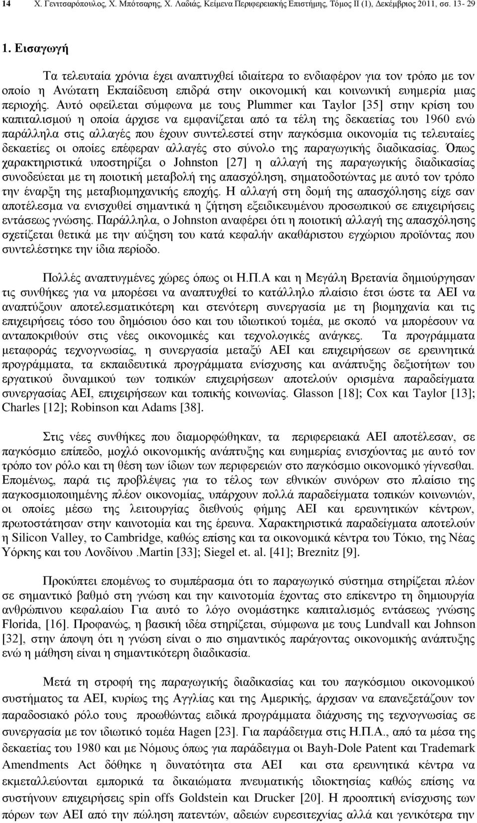 Αυτό οφείλεται σύμφωνα με τους Plummer και Taylor [35] στην κρίση του καπιταλισμού η οποία άρχισε να εμφανίζεται από τα τέλη της δεκαετίας του 1960 ενώ παράλληλα στις αλλαγές που έχουν συντελεστεί