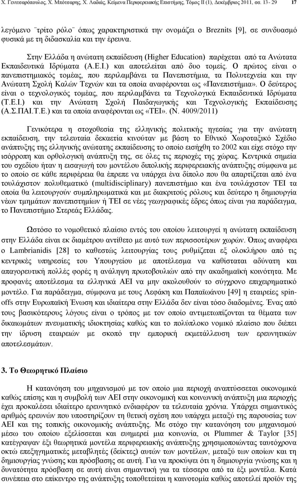 Στην Ελλάδα η ανώτατη εκπαίδευση (Higher Education) παρέχεται από τα Ανώτατα Εκπαιδευτικά Ιδρύματα (Α.Ε.Ι.) και αποτελείται από δυο τομείς.