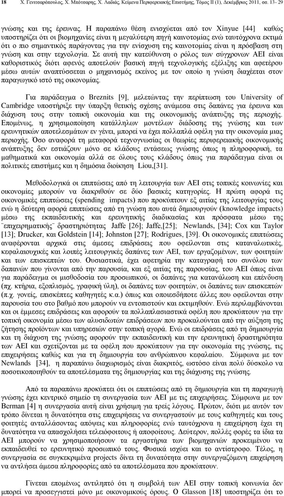 καινοτομίας είναι η πρόσβαση στη γνώση και στην τεχνολογία.