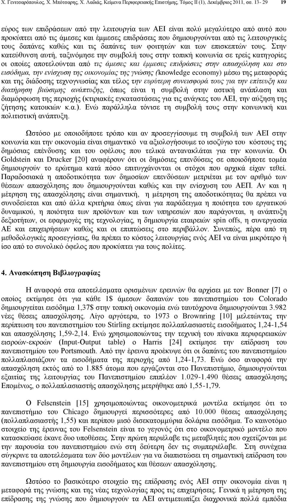 και τις δαπάνες των φοιτητών και των επισκεπτών τους.