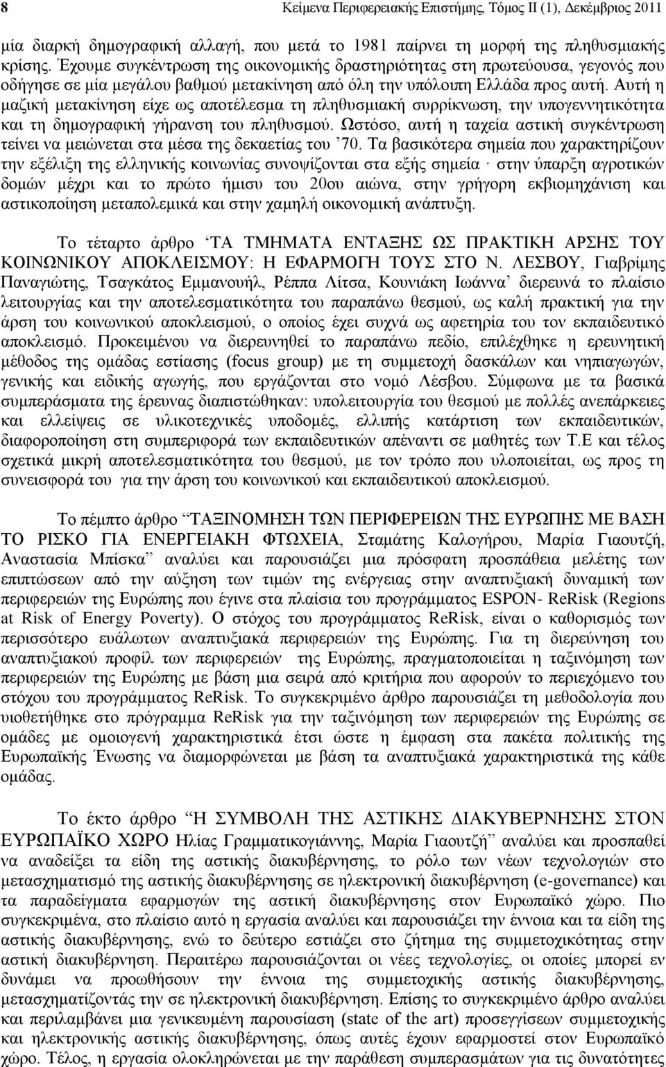 Αυτή η μαζική μετακίνηση είχε ως αποτέλεσμα τη πληθυσμιακή συρρίκνωση, την υπογεννητικότητα και τη δημογραφική γήρανση του πληθυσμού.