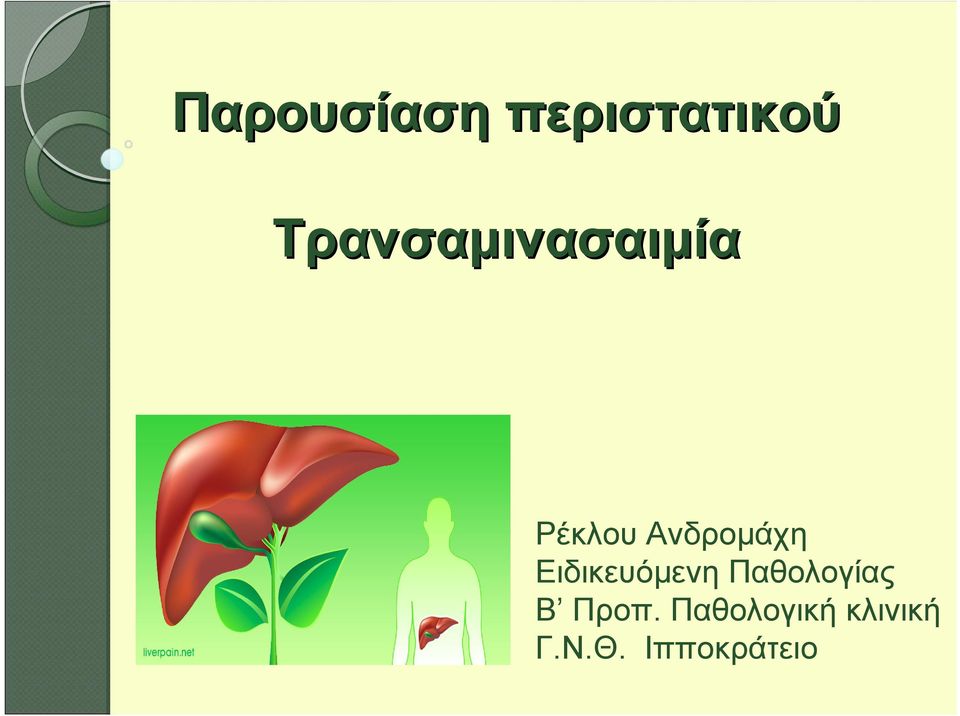 Ανδρομάχη Ειδικευόμενη