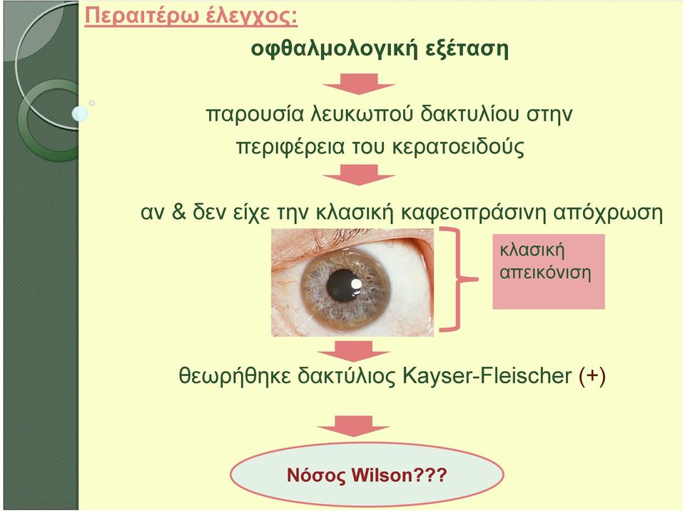 δεν είχε την κλασική καφεοπράσινη απόχρωση κλασική
