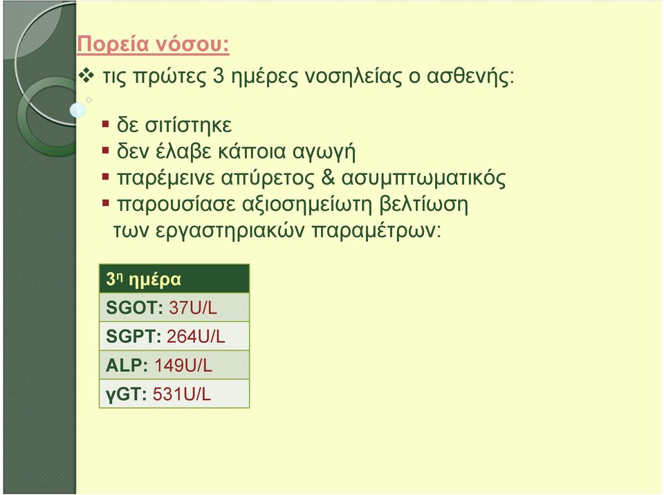 ασυμπτωματικόςδ παρουσίασε αξιοσημείωτη βελτίωση των