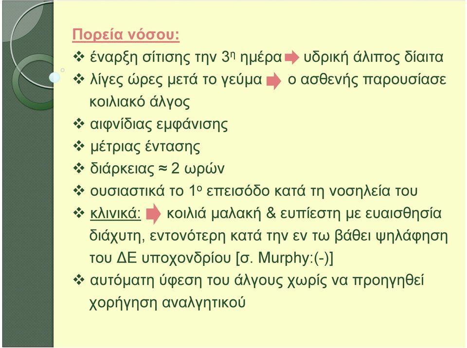 κατά τη νοσηλεία του κλινικά: κοιλιά μαλακή & ευπίεστη με ευαισθησία διάχυτη, εντονότερη κατά την εν τω