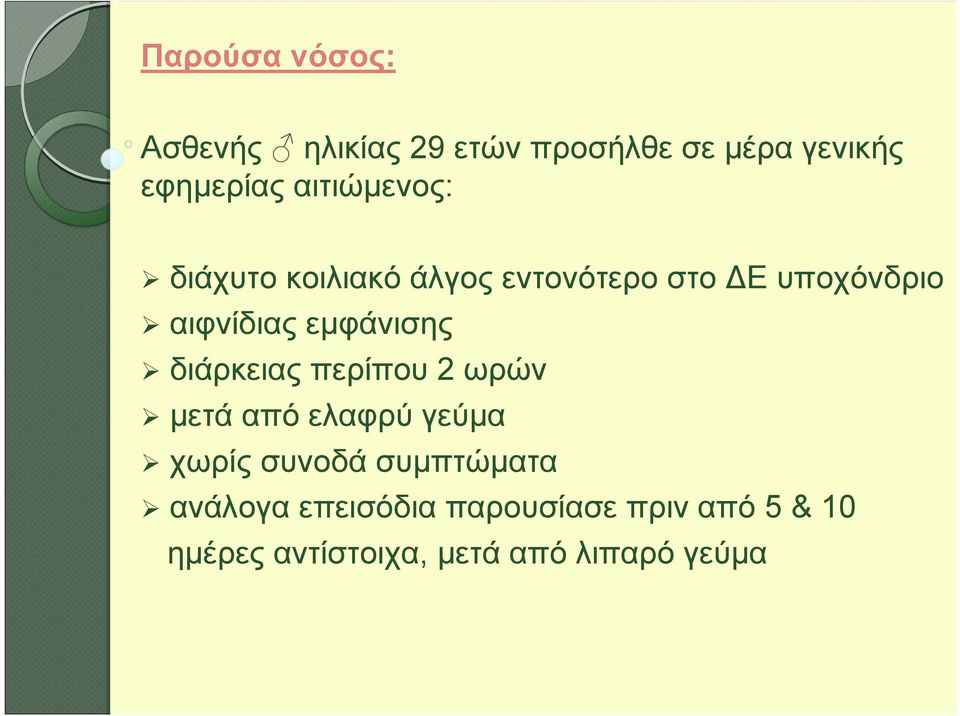 εμφάνισης διάρκειας περίπου 2 ωρών μετά από ελαφρύ γεύμα χωρίς συνοδά