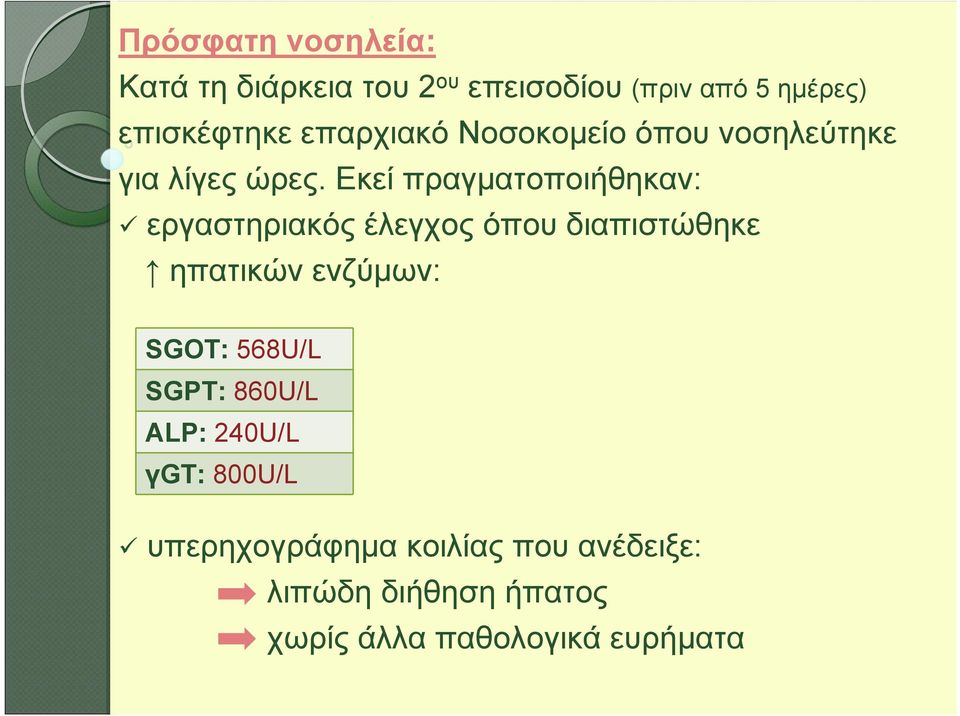 Εκεί πραγματοποιήθηκαν: εργαστηριακός έλεγχος όπου διαπιστώθηκε ηπατικών ενζύμων: SGOT: