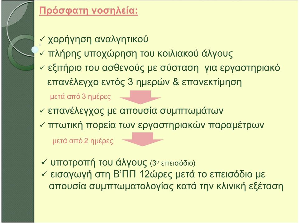 απουσία συμπτωμάτων πτωτική πορεία των εργαστηριακών παραμέτρων μετά από 2 ημέρες υποτροπή του άλγους