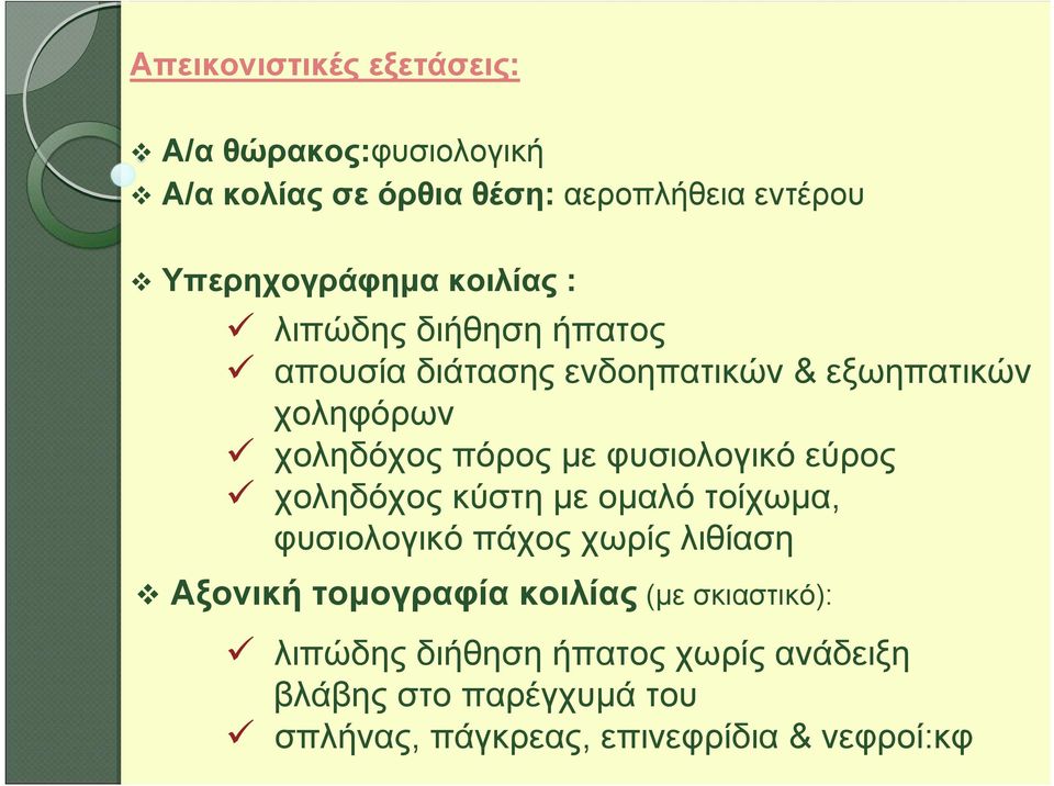 φυσιολογικό εύρος χοληδόχος κύστη με ομαλό τοίχωμα, φυσιολογικό πάχος χωρίς λιθίαση Αξονική τομογραφία κοιλίας