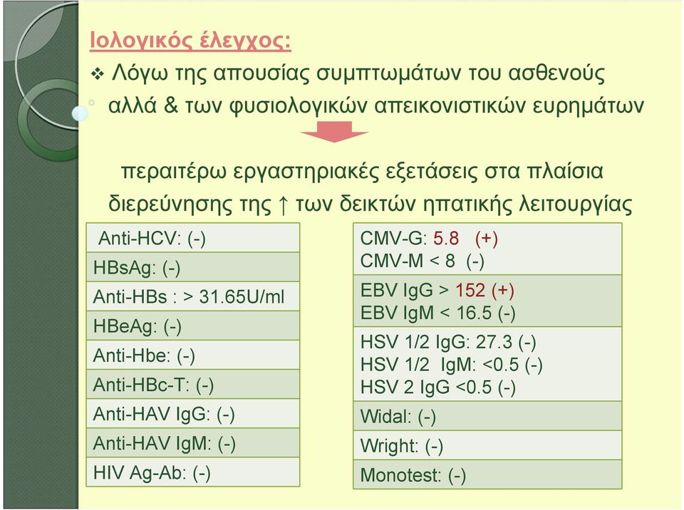 65U/ml ΗΒeAg: (-) Anti-Hbe: (-) Anti-HBc-T: (-) Αnti-HAV IgG: (-) Αnti-HAV IgΜ: (-) HIV Ag-Ab: (-) CMV-G: 5.