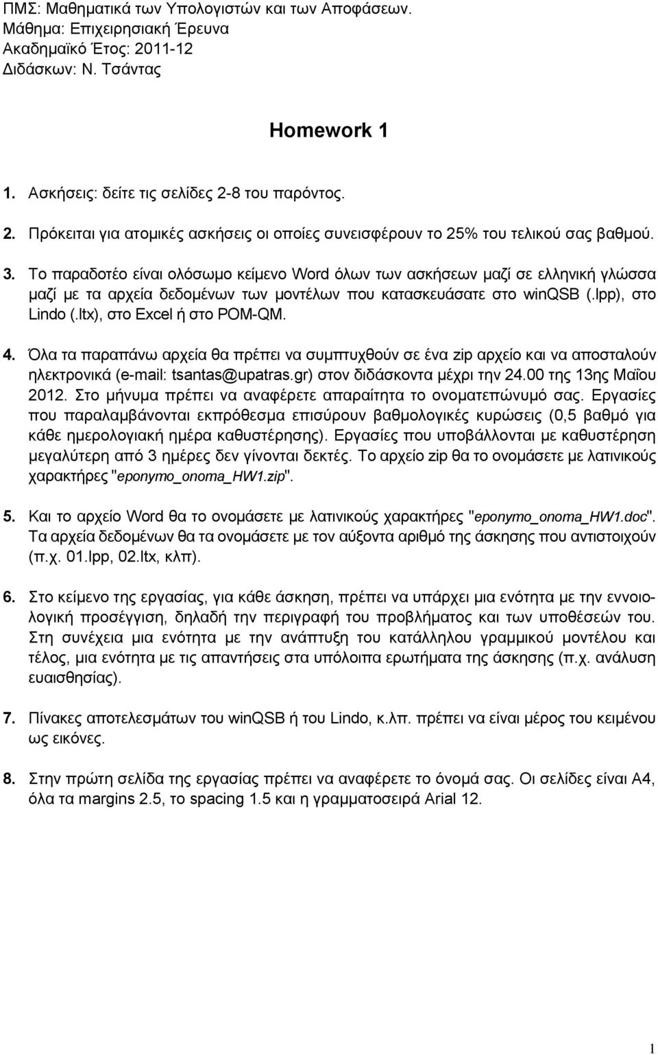 ltx), στο Excel ή στο POM-QM. 4. Όλα τα παραπάνω αρχεία θα πρέπει να συμπτυχθούν σε ένα zip αρχείο και να αποσταλούν ηλεκτρονικά (e-mail: tsantas@upatras.gr) στον διδάσκοντα μέχρι την 24.