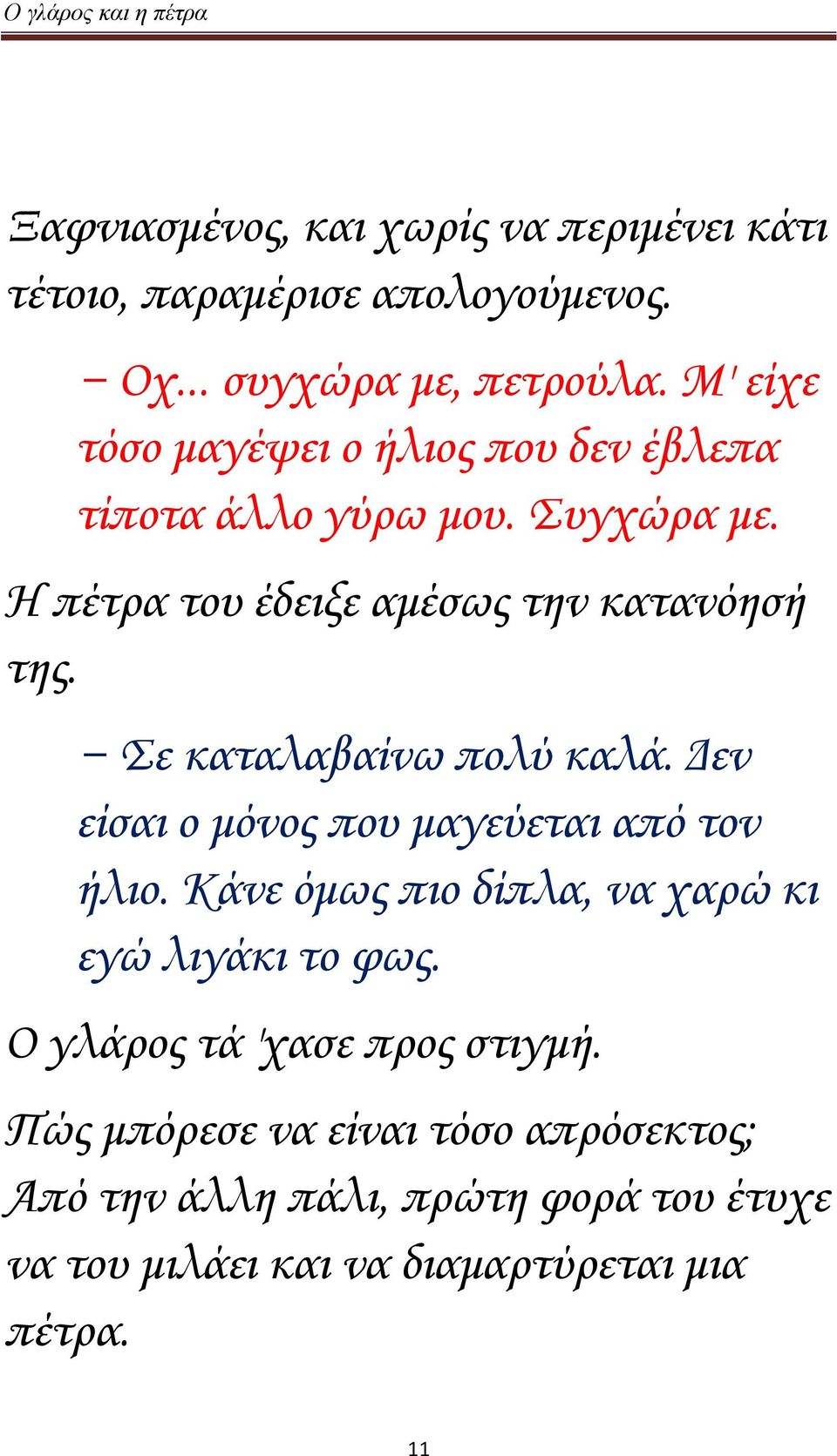 Σε καταλαβαίνω πολύ καλά. Δεν είσαι ο μόνος που μαγεύεται από τον ήλιο. Κάνε όμως πιο δίπλα, να χαρώ κι εγώ λιγάκι το φως.