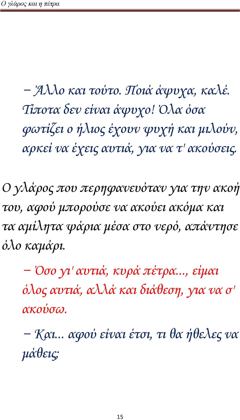 Ο γλάρος που περηφανευόταν για την ακοή του, αφού μπορούσε να ακούει ακόμα και τα αμίλητα ψάρια μέσα