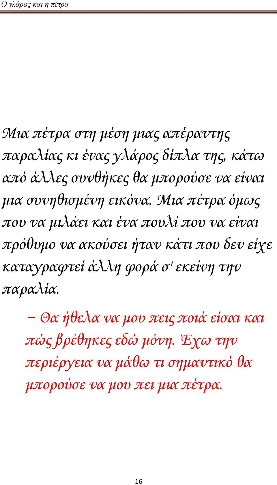 Μια πέτρα όμως που να μιλάει και ένα πουλί που να είναι πρόθυμο να ακούσει ήταν κάτι που δεν είχε