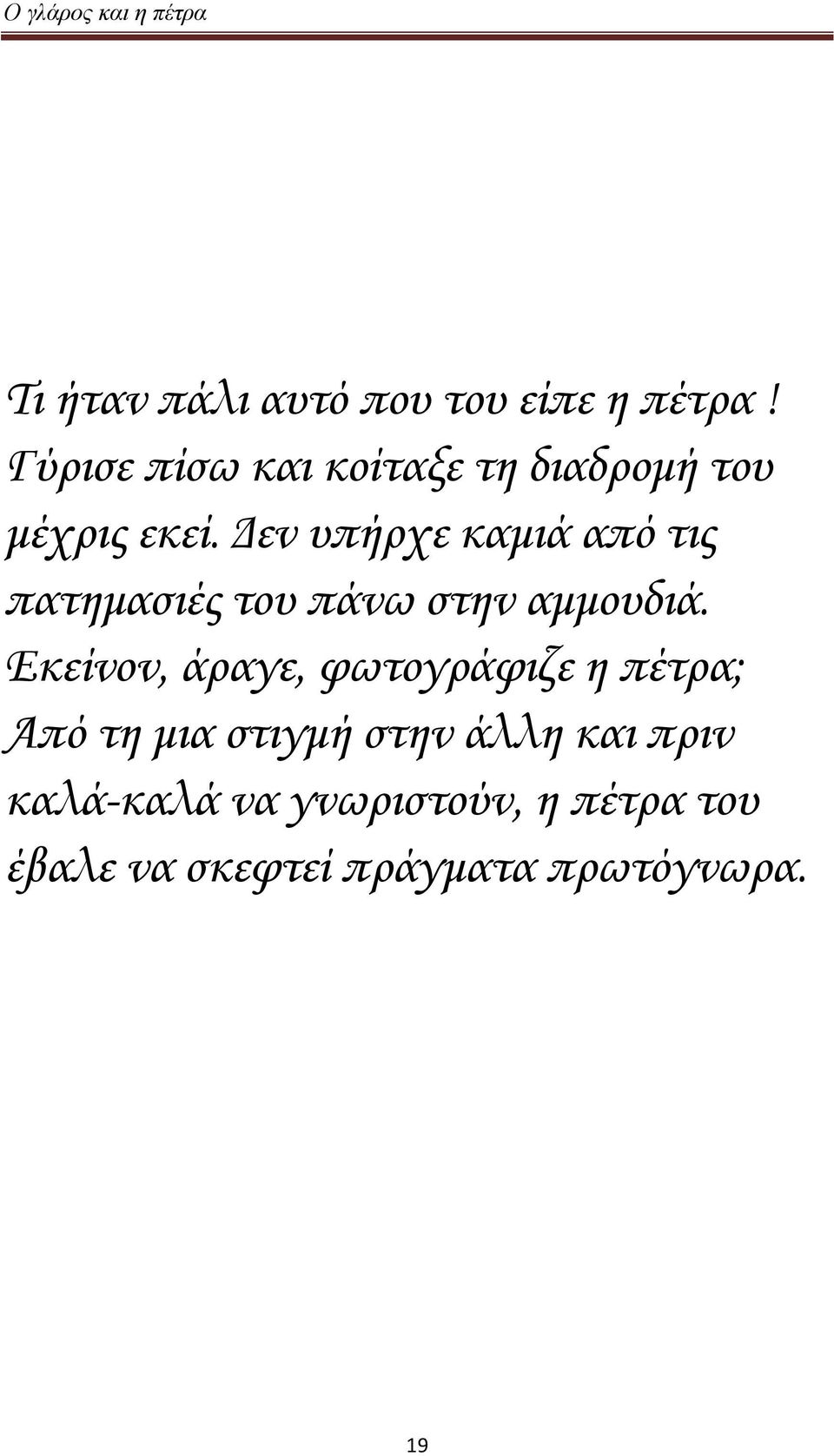 Δεν υπήρχε καμιά από τις πατημασιές του πάνω στην αμμουδιά.