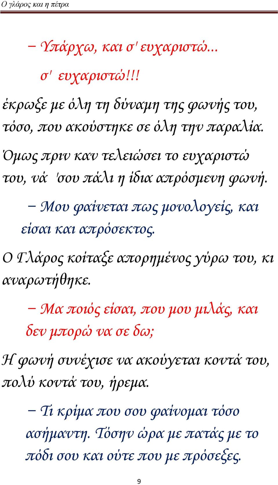 Ο Γλάρος κοίταξε απορημένος γύρω του, κι αναρωτήθηκε.