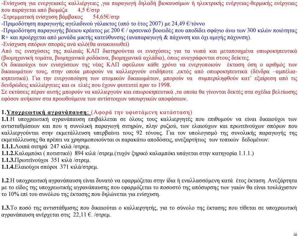 προέρχεται από μονάδα μικτής κατεύθυνσης (αναπαραγωγή & πάχυνση και όχι αμιγής πάχυνση).