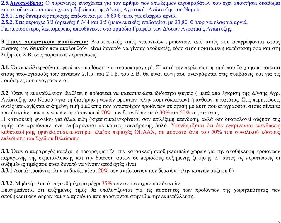 3.Τιμές γεωργικών προϊόντων: Διαφορετικές τιμές γεωργικών προϊόντων, από αυτές που αναγράφονται στους πίνακες των δεικτών που ακολουθούν, είναι δυνατόν να γίνουν αποδεκτές, τόσο στην υφιστάμενη