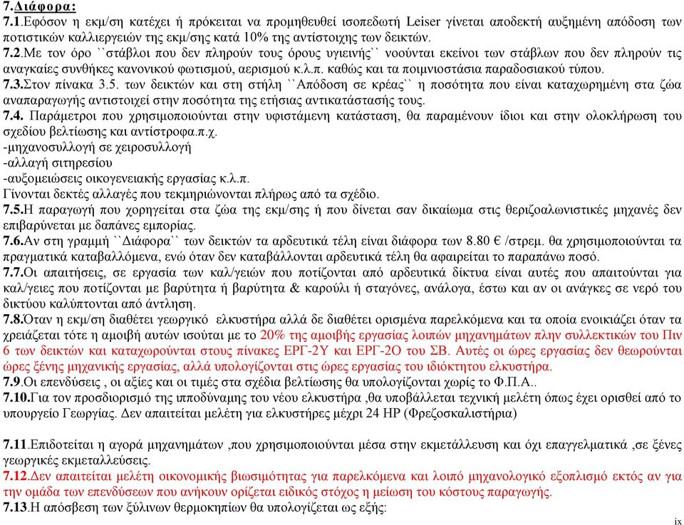 7.3.Στον πίνακα 3.5. των δεικτών και στη στήλη ``Απόδοση σε κρέας`` η ποσότητα που είναι καταχωρημένη στα ζώα αναπαραγωγής αντιστοιχεί στην ποσότητα της ετήσιας αντικατάστασής τους. 7.4.