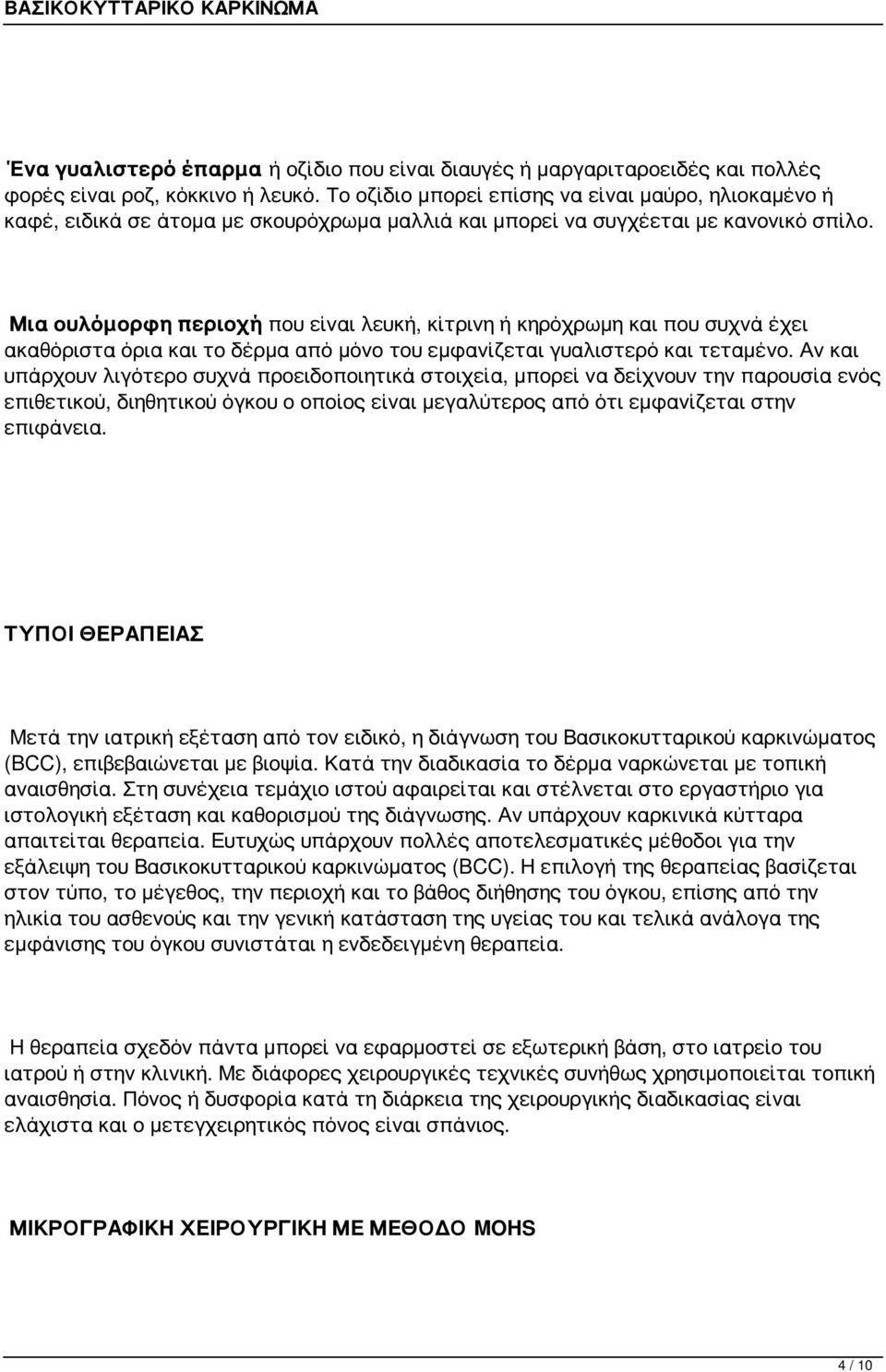 Μια ουλόμορφη περιοχή που είναι λευκή, κίτρινη ή κηρόχρωμη και που συχνά έχει ακαθόριστα όρια και το δέρμα από μόνο του εμφανίζεται γυαλιστερό και τεταμένο.