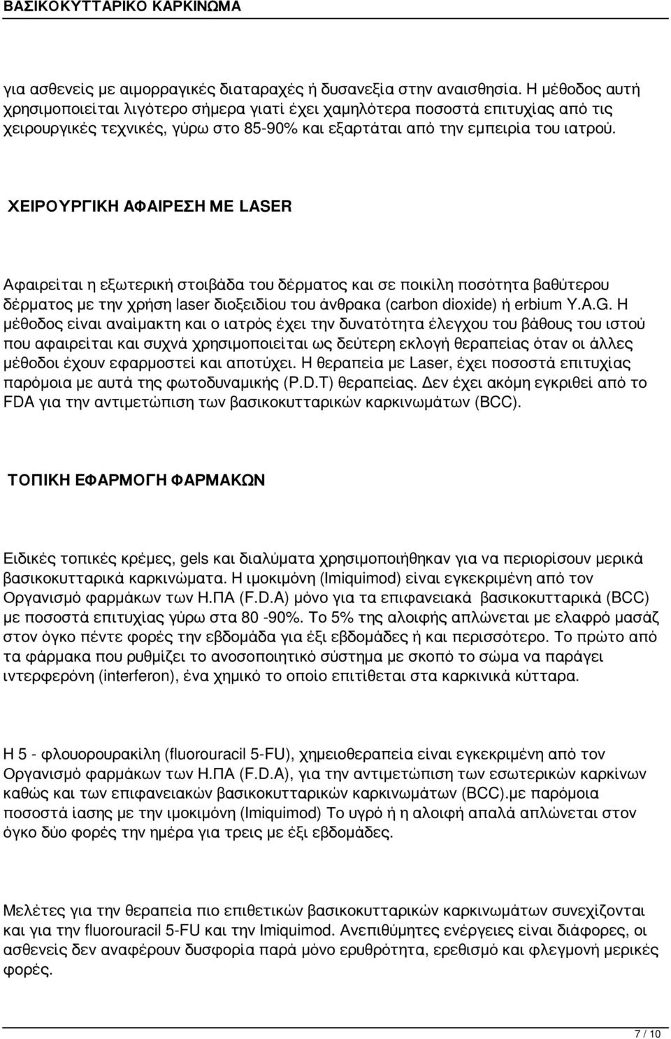 ΧΕΙΡΟΥΡΓΙΚΗ ΑΦΑΙΡΕΣΗ ΜΕ LASER Αφαιρείται η εξωτερική στοιβάδα του δέρματος και σε ποικίλη ποσότητα βαθύτερου δέρματος με την χρήση laser διοξειδίου του άνθρακα (carbon dioxide) ή erbium Y.A.G.