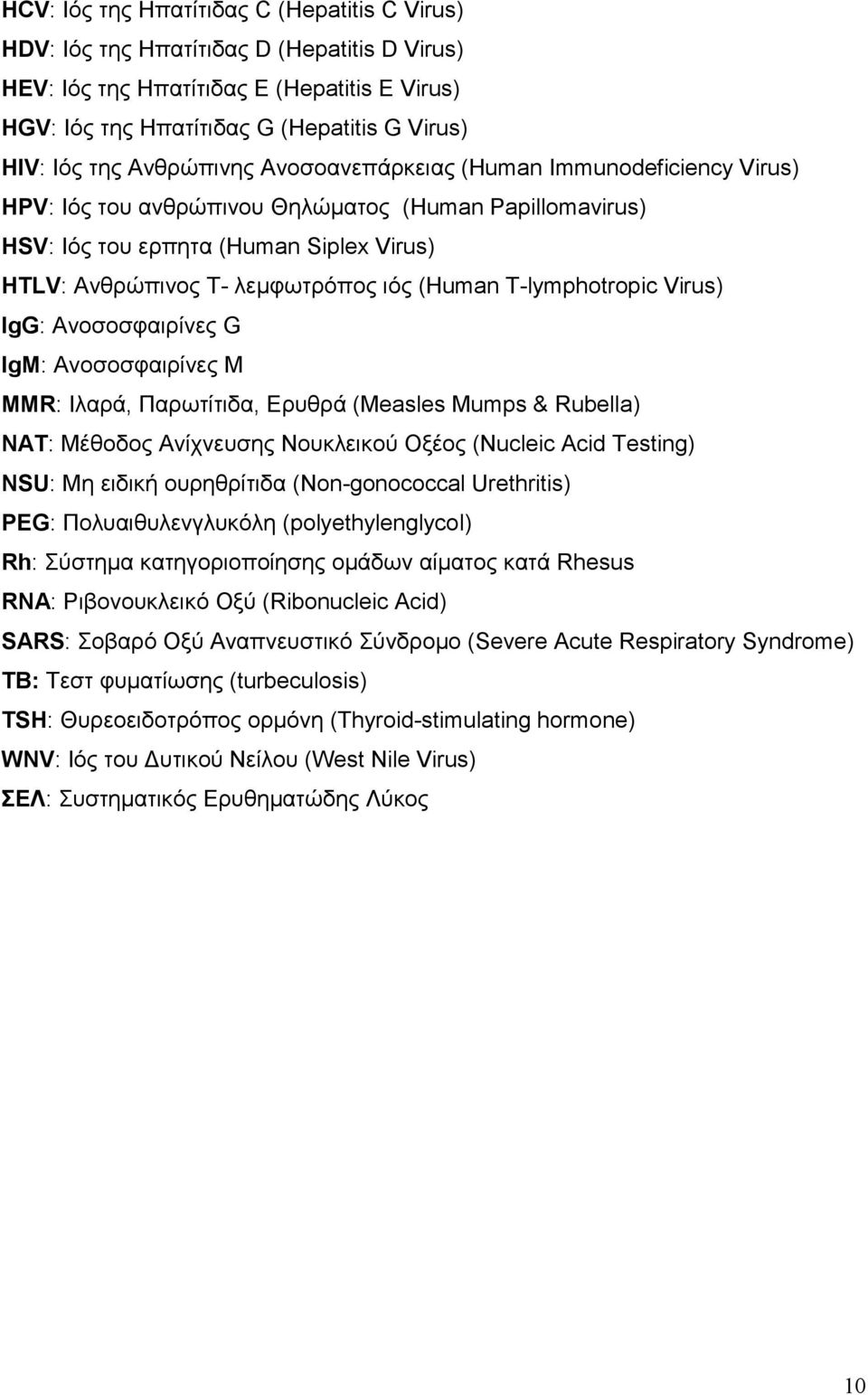 T-lymphotropic Virus) IgG: Ανοσοσφαιρίνες G IgM: Ανοσοσφαιρίνες M MMR: Ιλαρά, Παρωτίτιδα, Ερυθρά (Measles Mumps & Rubella) NAT: Μέθοδος Ανίχνευσης Νουκλεικού Οξέoς (Nucleic Acid Testing) NSU: Μη