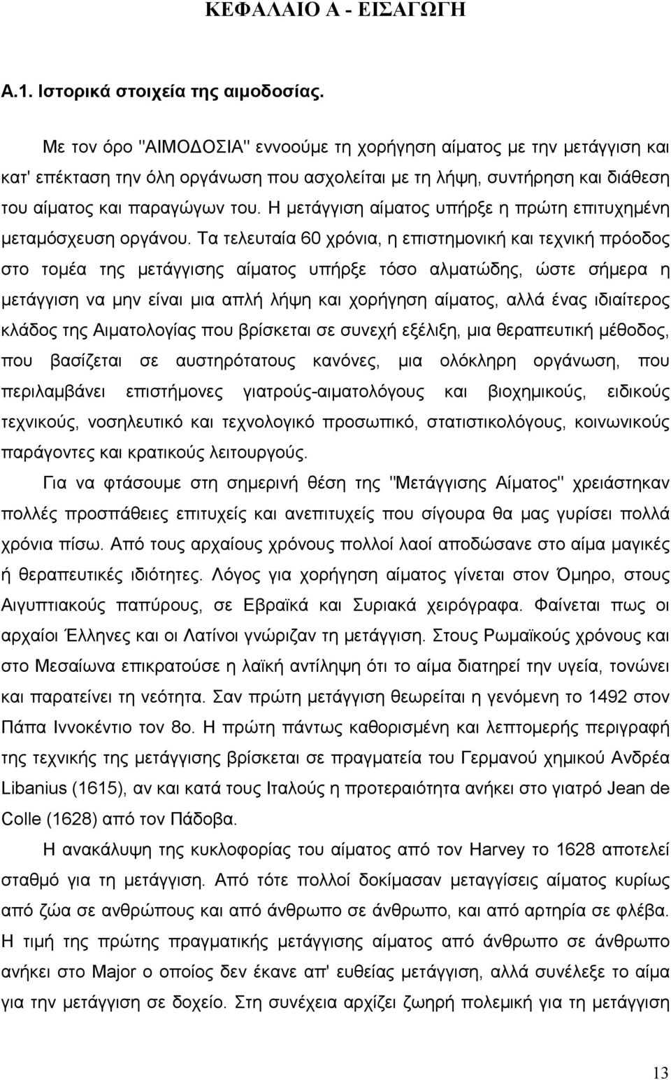 Η µετάγγιση αίµατος υπήρξε η πρώτη επιτυχηµένη µεταµόσχευση οργάνου.