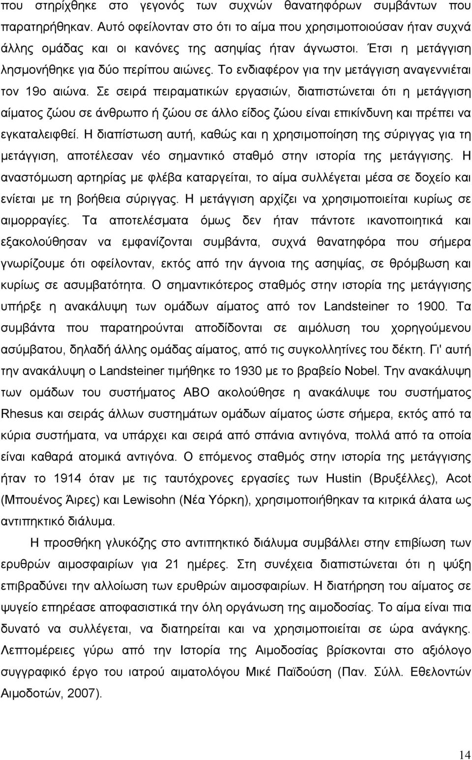 Σε σειρά πειραµατικών εργασιών, διαπιστώνεται ότι η µετάγγιση αίµατος ζώου σε άνθρωπο ή ζώου σε άλλο είδος ζώου είναι επικίνδυνη και πρέπει να εγκαταλειφθεί.