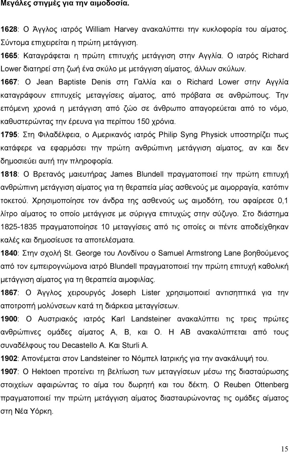 1667: Ο Jean Baptiste Denis στη Γαλλία και ο Richard Lower στην Αγγλία καταγράφουν επιτυχείς µεταγγίσεις αίµατος, από πρόβατα σε ανθρώπους.